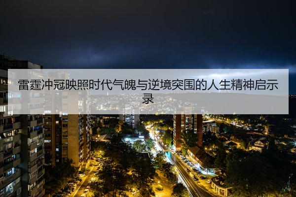 雷霆冲冠映照时代气魄与逆境突围的人生精神启示录